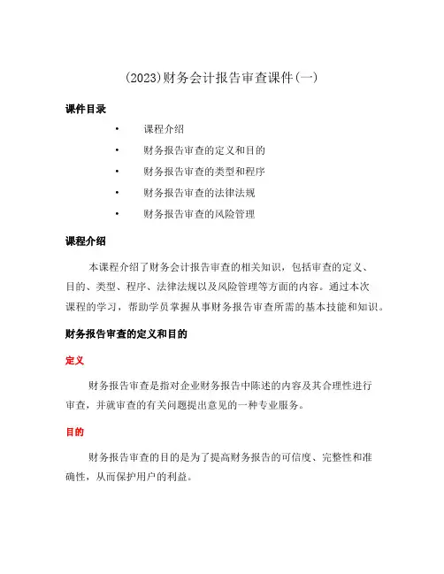 (2023)财务会计报告审查课件(一)