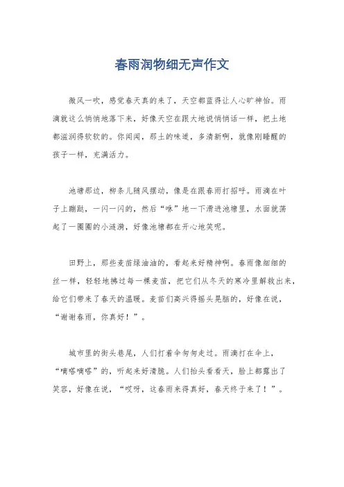 春雨润物细无声作文