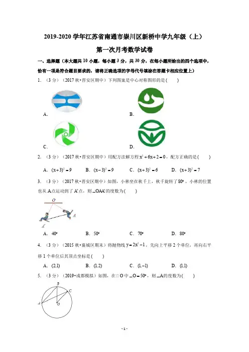2019-2020学年江苏省南通市崇川区新桥中学九年级(上)第一次月考数学试卷