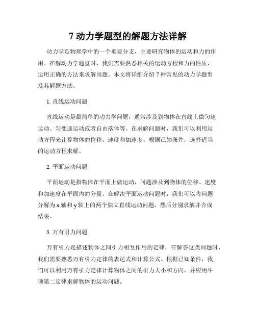 7 动力学题型的解题方法详解