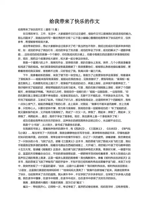 给我带来了快乐的作文（通用15篇）
