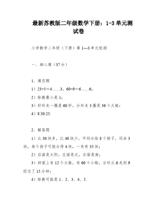 最新苏教版二年级数学下册：1-3单元测试卷