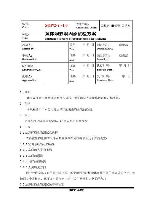 表面微生物测试标准操作规程