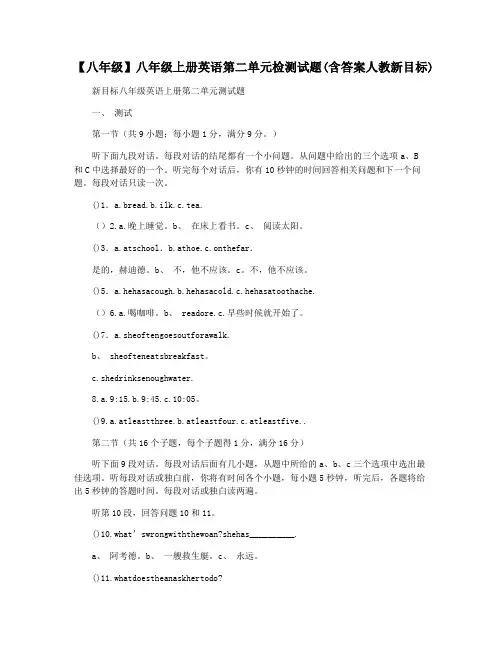 【八年级】八年级上册英语第二单元检测试题(含答案人教新目标)