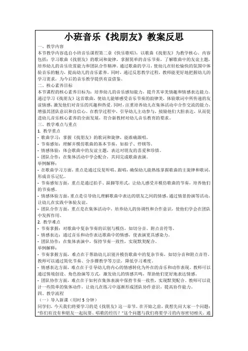 小班音乐《找朋友》教案反思