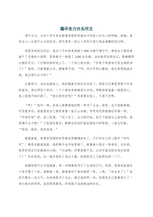 竭尽全力开头作文