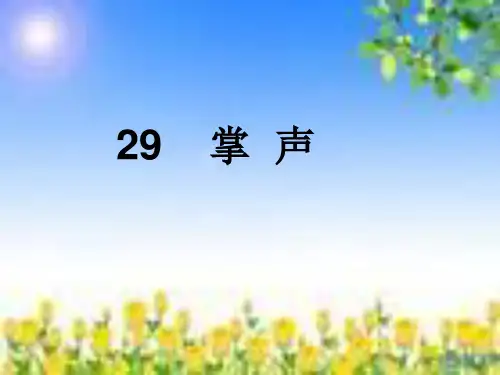 语文s版语文二下《掌声》优质课件
