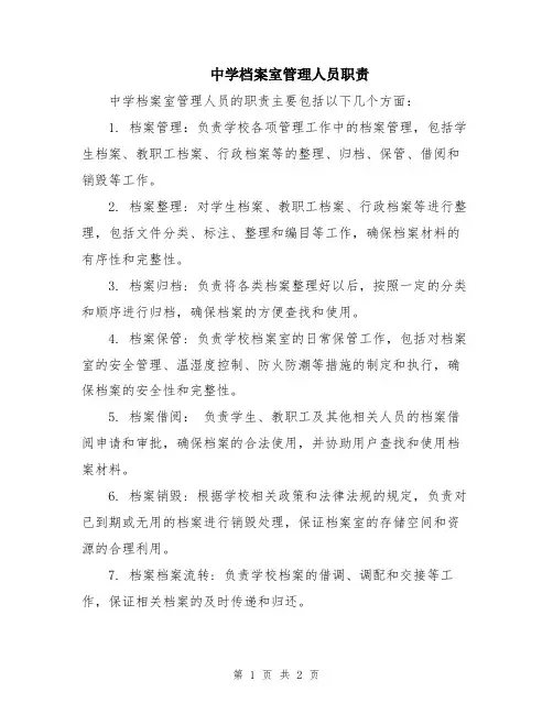 中学档案室管理人员职责
