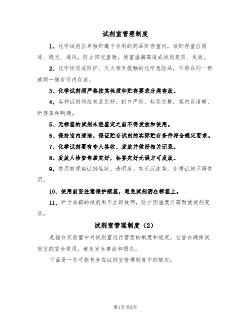 试剂室管理制度（5篇）