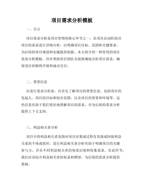 项目需求分析模板