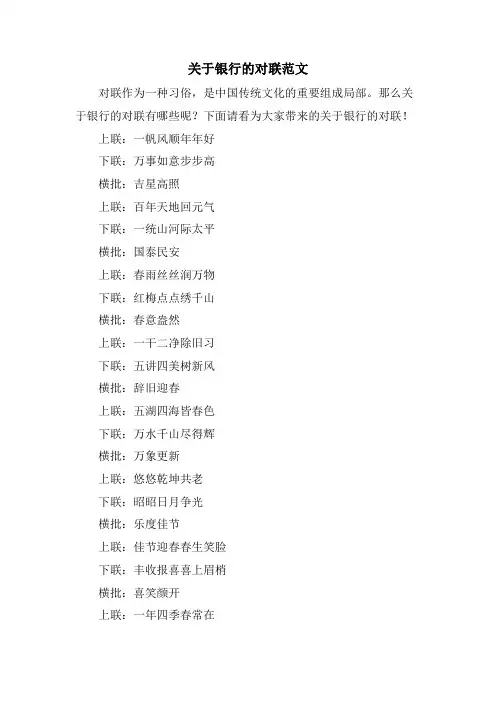 关于银行的对联范文.doc