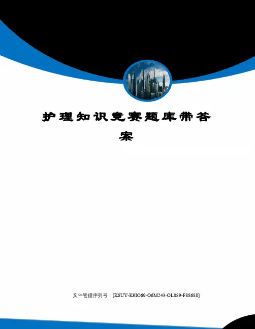 护理知识竞赛题库带答案