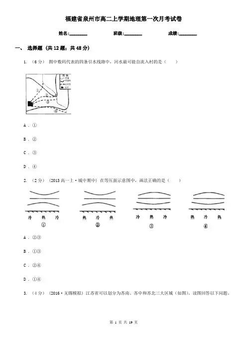 福建省泉州市高二上学期地理第一次月考试卷