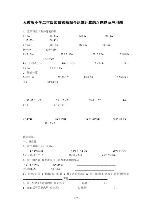 人教版小学二年级加减乘除混合运算计算练习题以及应用题
