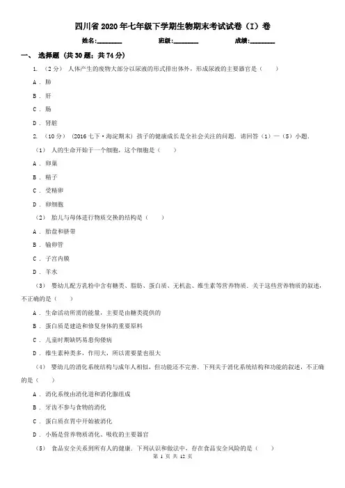 四川省2020年七年级下学期生物期末考试试卷(I)卷(精编)