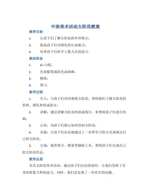 中班美术活动太阳花教案【含教学反思】