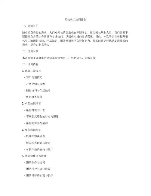 箱包员工培训计划