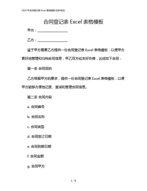 2024年合同登记表Excel表格模板(含多场合)