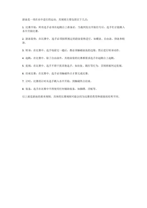 游泳规则简单介绍