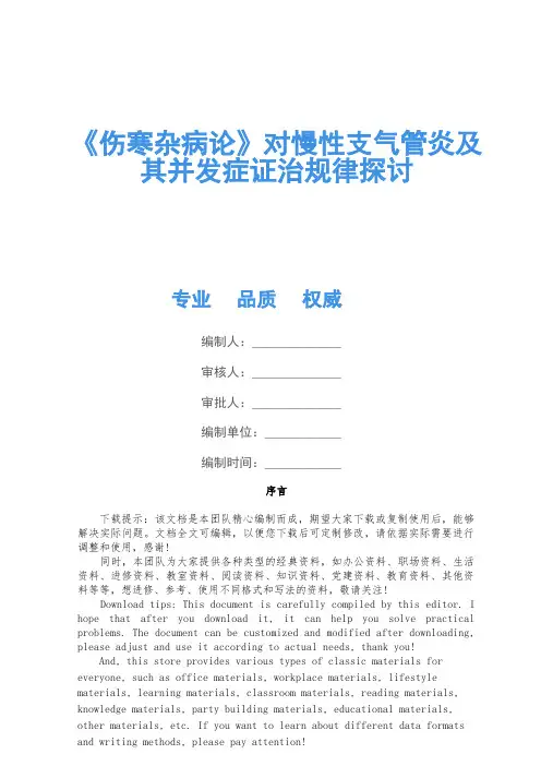 《伤寒杂病论》对慢性支气管炎及其并发症证治规律探讨