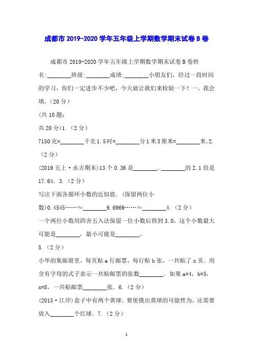 成都市2019-2020学年五年级上学期数学期末试卷B卷