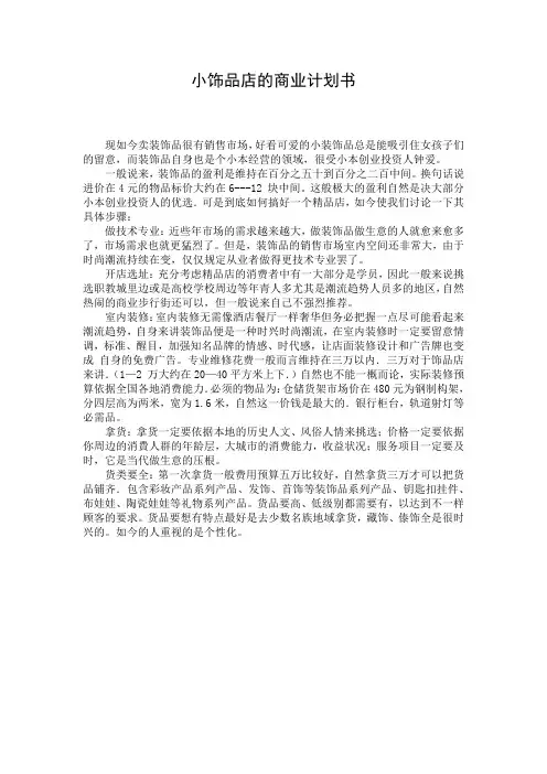 小饰品店的商业计划书