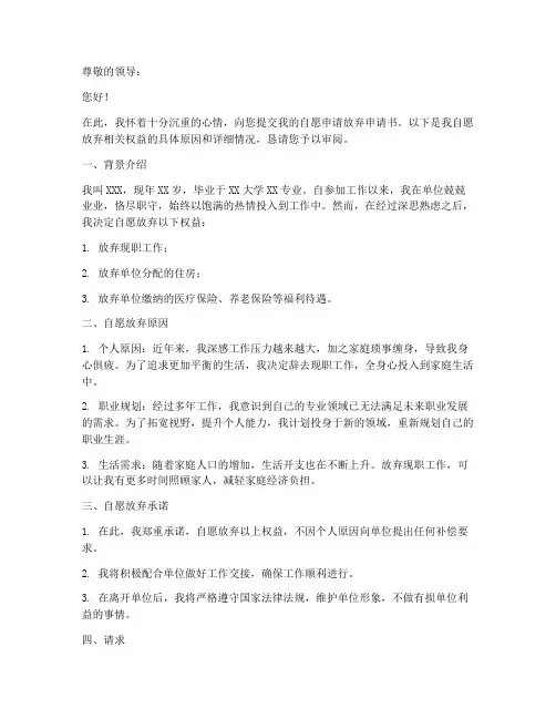 自愿申请放弃申请书