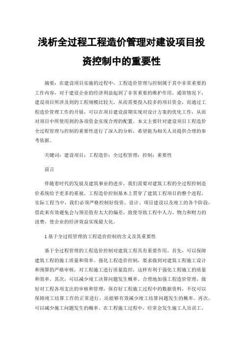 浅析全过程工程造价管理对建设项目投资控制中的重要性