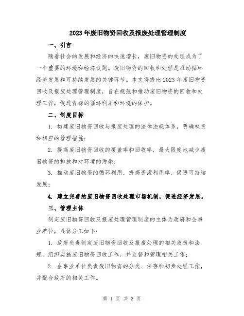 2023年废旧物资回收及报废处理管理制度