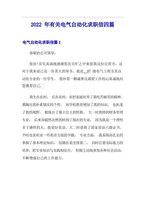 2022年有关电气自动化求职信四篇