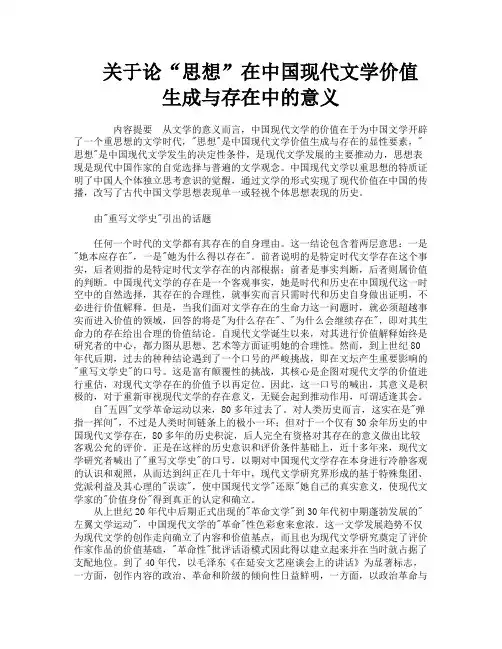 关于论“思想”在中国现代文学价值生成与存在中的意义