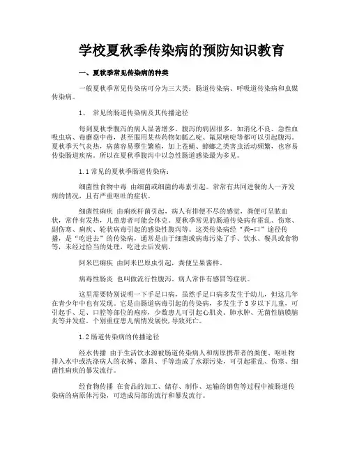 学校夏秋季传染病的预防知识教育
