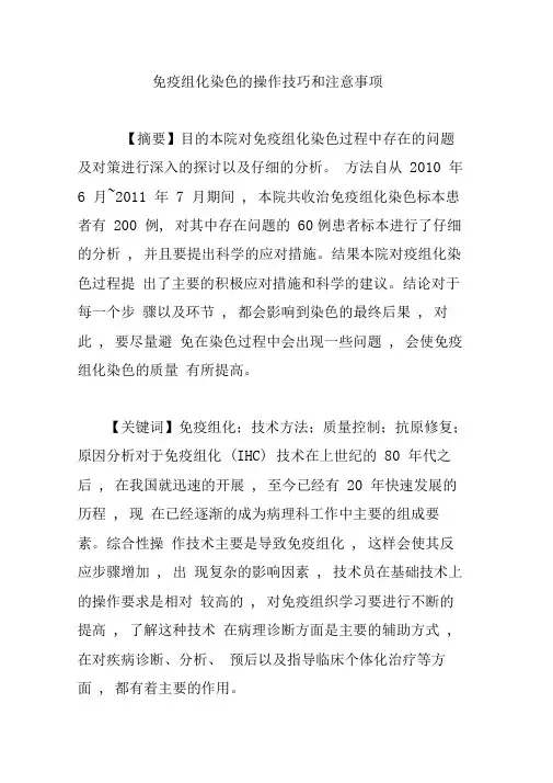 免疫组化染色的操作技巧和注意事项