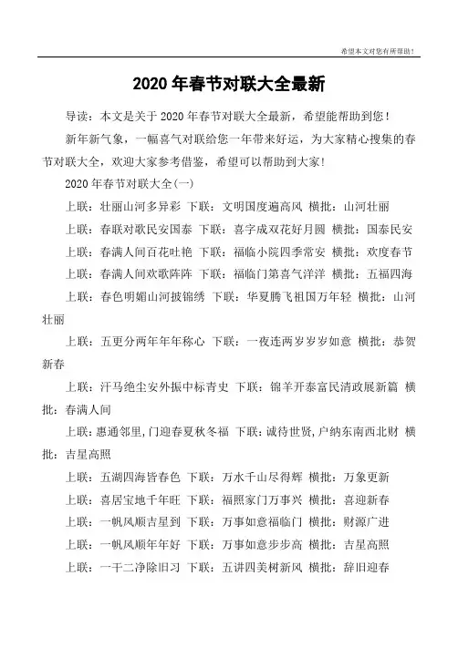 2020年春节对联大全最新