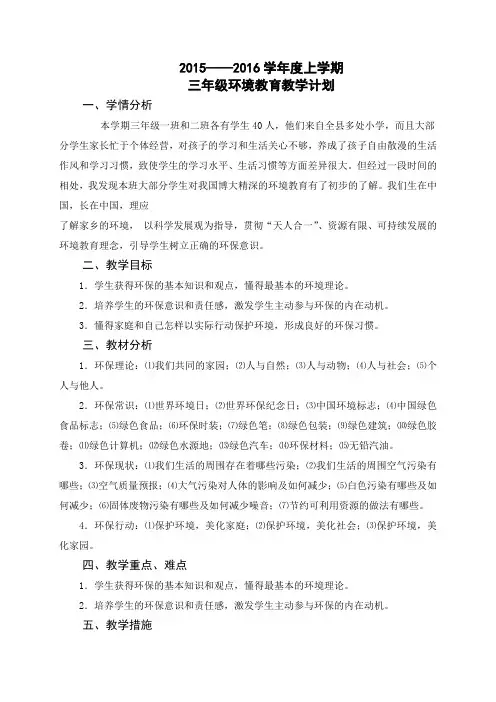 三年级环境教育计划