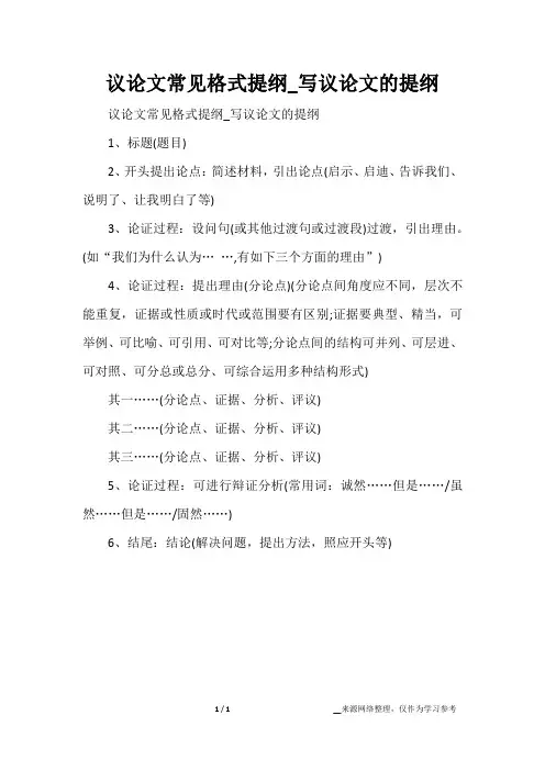 议论文常见格式提纲_写议论文的提纲