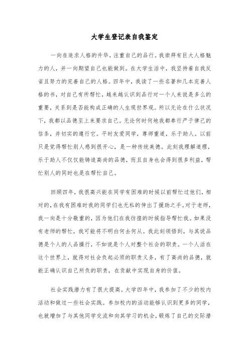 大学生登记表自我鉴定(3篇)