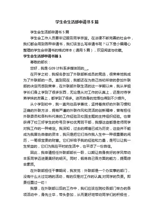学生会生活部申请书5篇