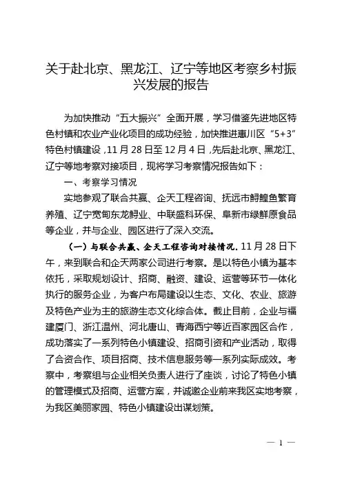 赴北京、黑龙江、辽宁等地区考察乡村振兴发展的报告