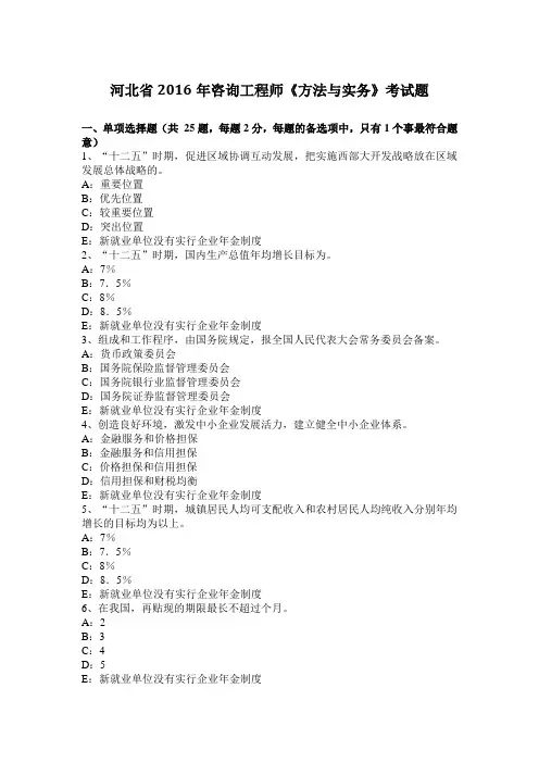 河北省2016年咨询工程师《方法与实务》考试题