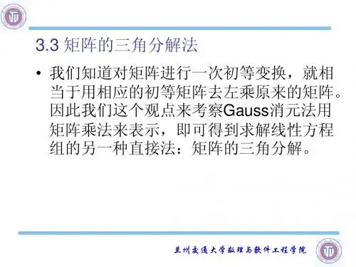 33 矩阵的三角分解法