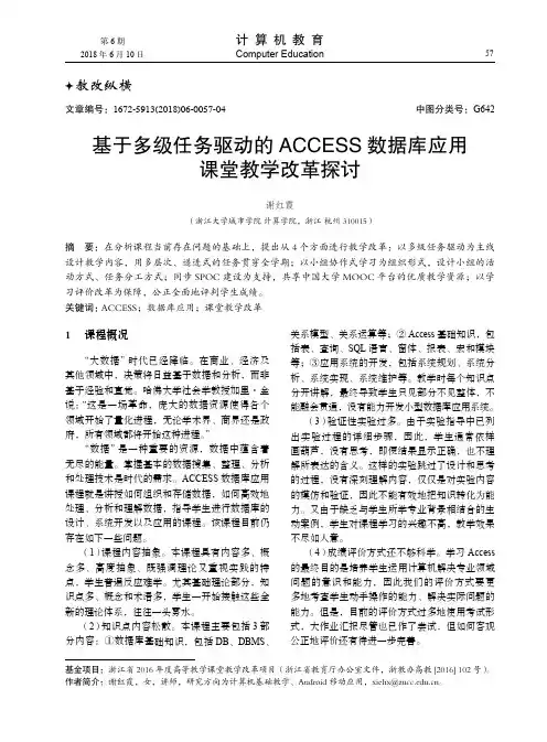 基于多级任务驱动的ACCESS数据库应用课堂教学改革探讨