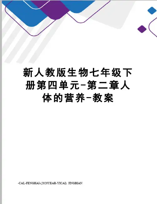 新人教版生物七年级下册第四单元-第二章人体的营养-教案