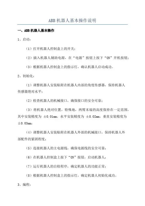 ABB机器人基本操作说明