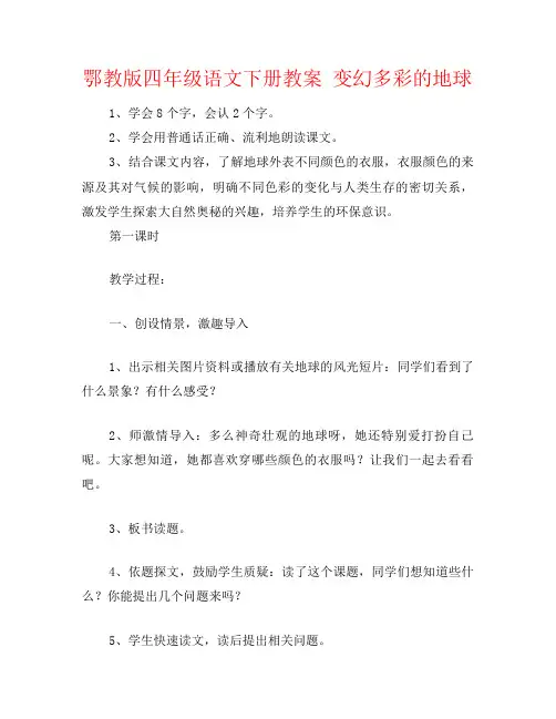 鄂教版四年级语文下册教案 变幻多彩的地球
