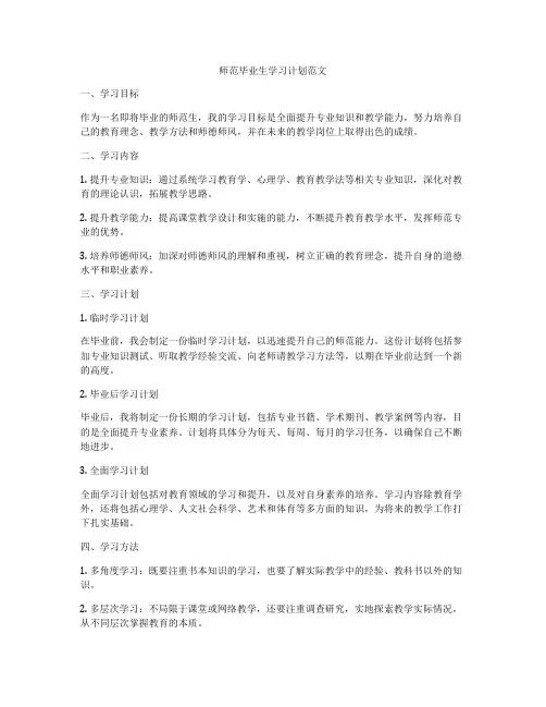 师范毕业生学习计划范文