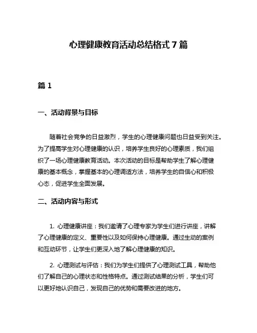 心理健康教育活动总结格式7篇