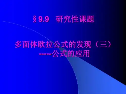 高二数学最新课件-多面体欧拉公式的发现 精品