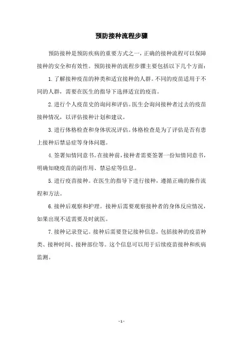 预防接种流程步骤