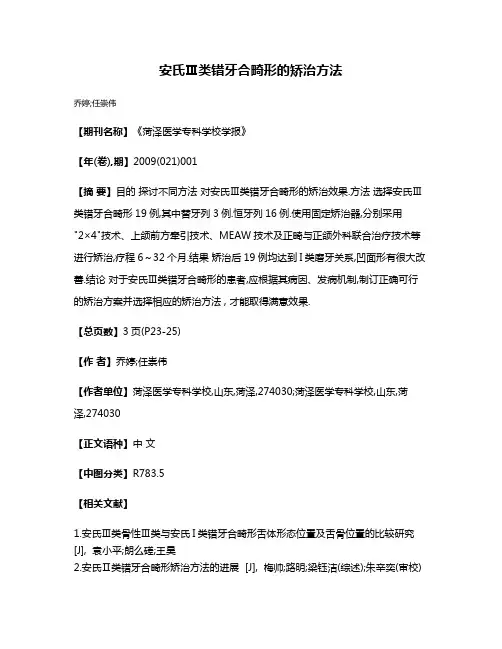 安氏Ⅲ类错牙合畸形的矫治方法